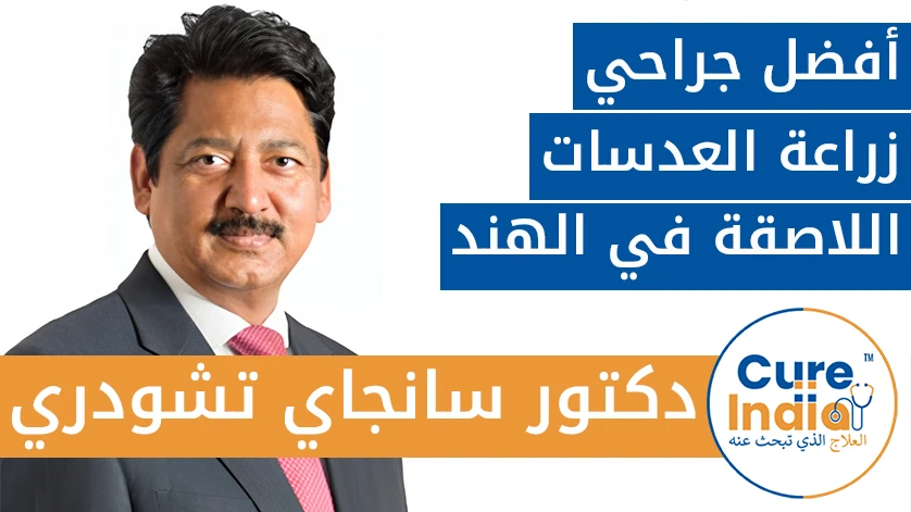 دكتور. سانجاي تشودري: أفضل جراحي زراعة العدسات اللاصقة في الهند